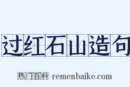 过红石山造句是什么意思的图片